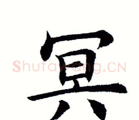 冥字田蕴章毛笔楷书书法写法,摘自田蕴章毛笔楷书书法作品