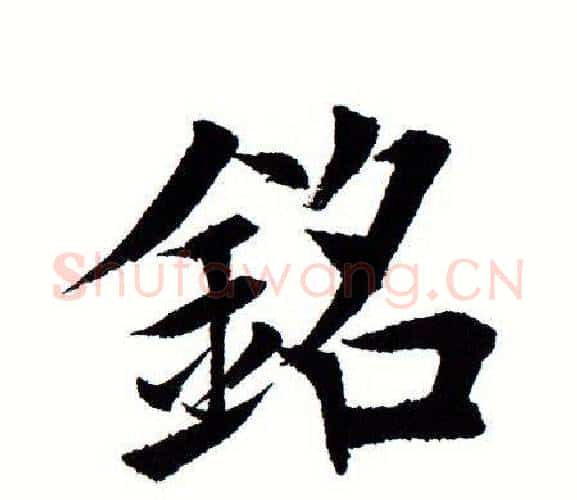 铭字田蕴章毛笔楷书书法写法,摘自田蕴章毛笔楷书书法作品