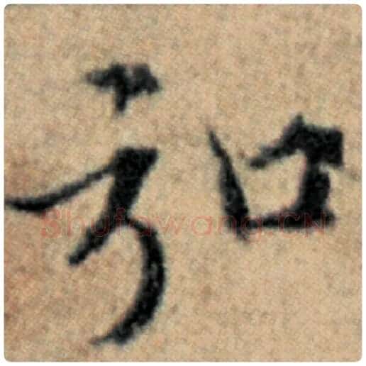 赵孟頫毛笔楷书弘字的写法,摘自赵孟頫书法作品汉汲黯传
