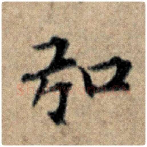 赵孟頫毛笔楷书弘字的写法,摘自赵孟頫书法作品汉汲黯传