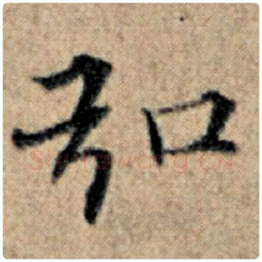 赵孟頫毛笔楷书弘字的写法,摘自赵孟頫书法作品汉汲黯传