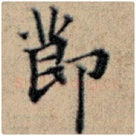 赵孟頫毛笔楷书节字的写法,摘自赵孟頫书法作品汉汲黯传