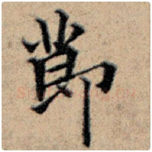 赵孟頫毛笔楷书节字的写法,摘自赵孟頫书法作品汉汲黯传