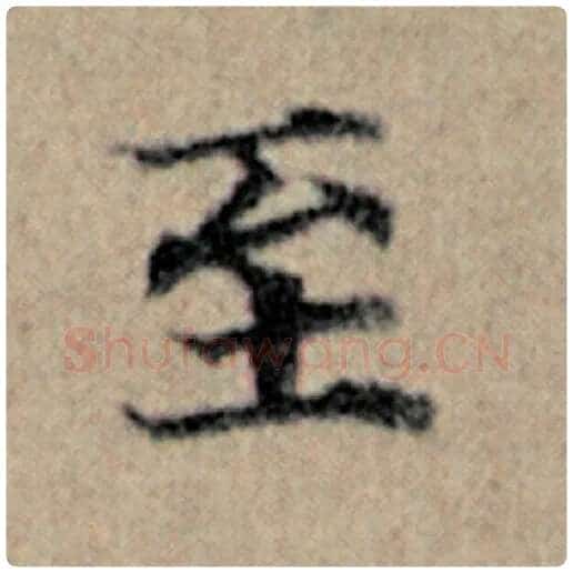 赵孟頫毛笔楷书至字的写法,摘自赵孟頫书法作品汉汲黯传