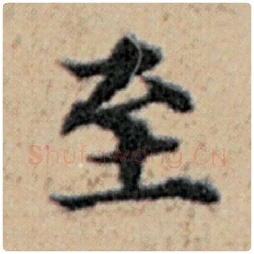 赵孟頫毛笔楷书至字的写法,摘自赵孟頫书法作品汉汲黯传