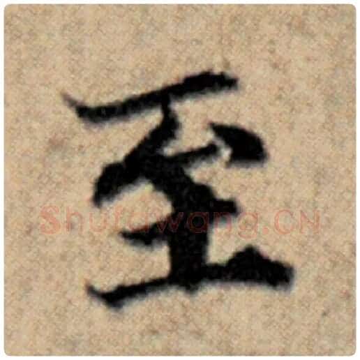 赵孟頫毛笔楷书至字的写法,摘自赵孟頫书法作品汉汲黯传