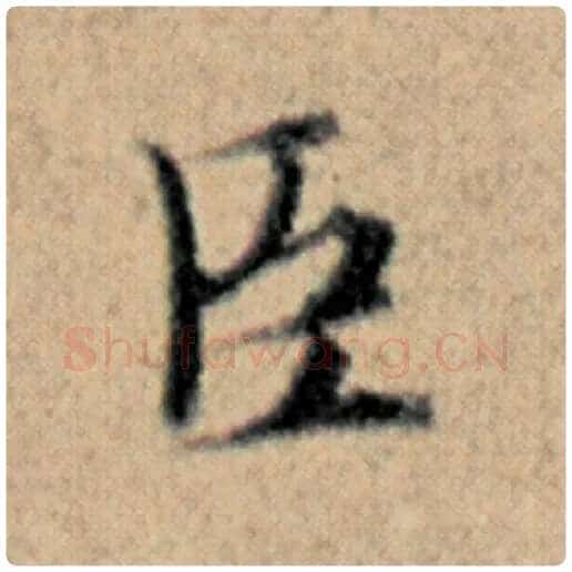 赵孟頫毛笔楷书臣字的写法,摘自赵孟頫书法作品汉汲黯传