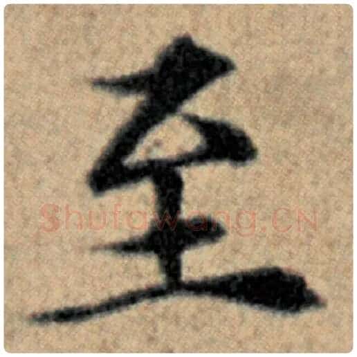 赵孟頫毛笔楷书至字的写法,摘自赵孟頫书法作品汉汲黯传