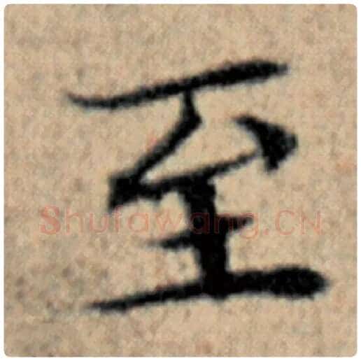 赵孟頫毛笔楷书至字的写法,摘自赵孟頫书法作品汉汲黯传