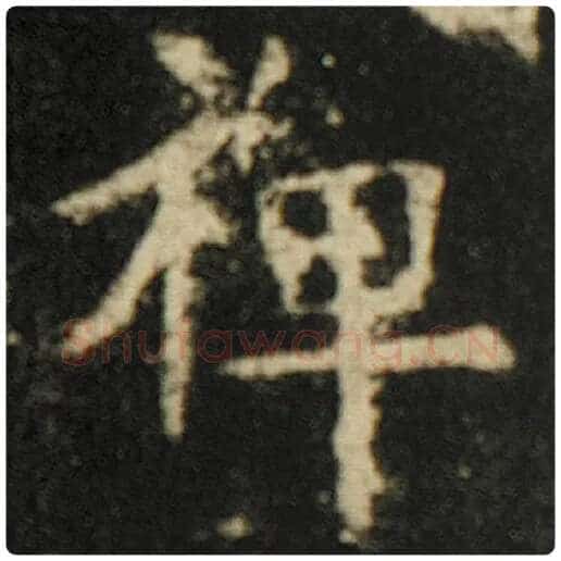 欧阳询毛笔楷书禅字的写法,摘自欧阳询书法作品化度寺碑