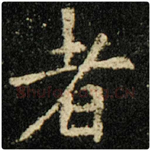 欧阳询毛笔楷书者字的写法,摘自欧阳询书法作品化度寺碑