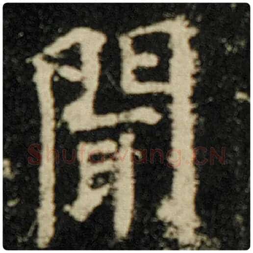 欧阳询毛笔楷书闻字的写法,摘自欧阳询书法作品化度寺碑