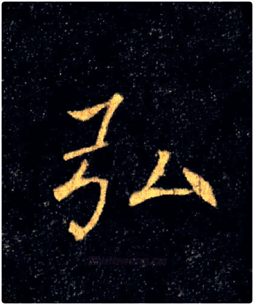 弘毛笔楷书写法,摘自唐褚遂良雁塔圣教序