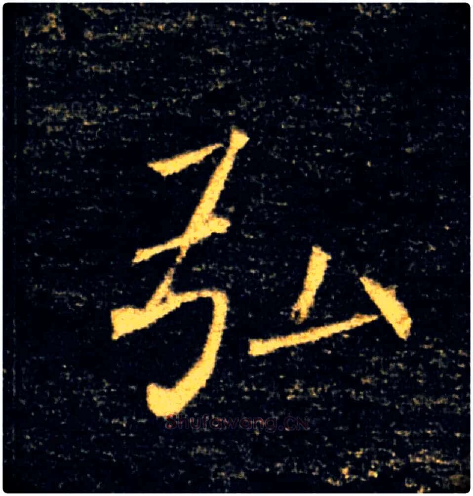 弘毛笔楷书写法,摘自唐褚遂良雁塔圣教序