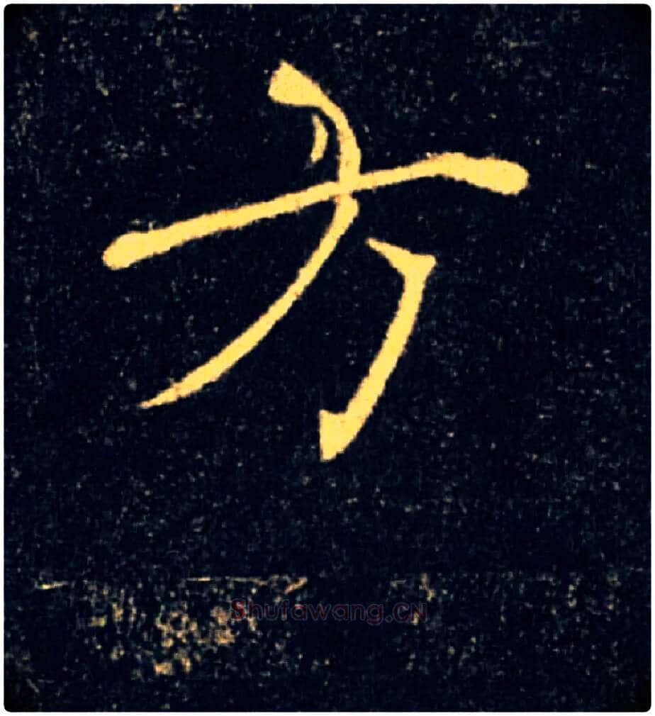 方毛笔楷书写法,摘自唐褚遂良雁塔圣教序