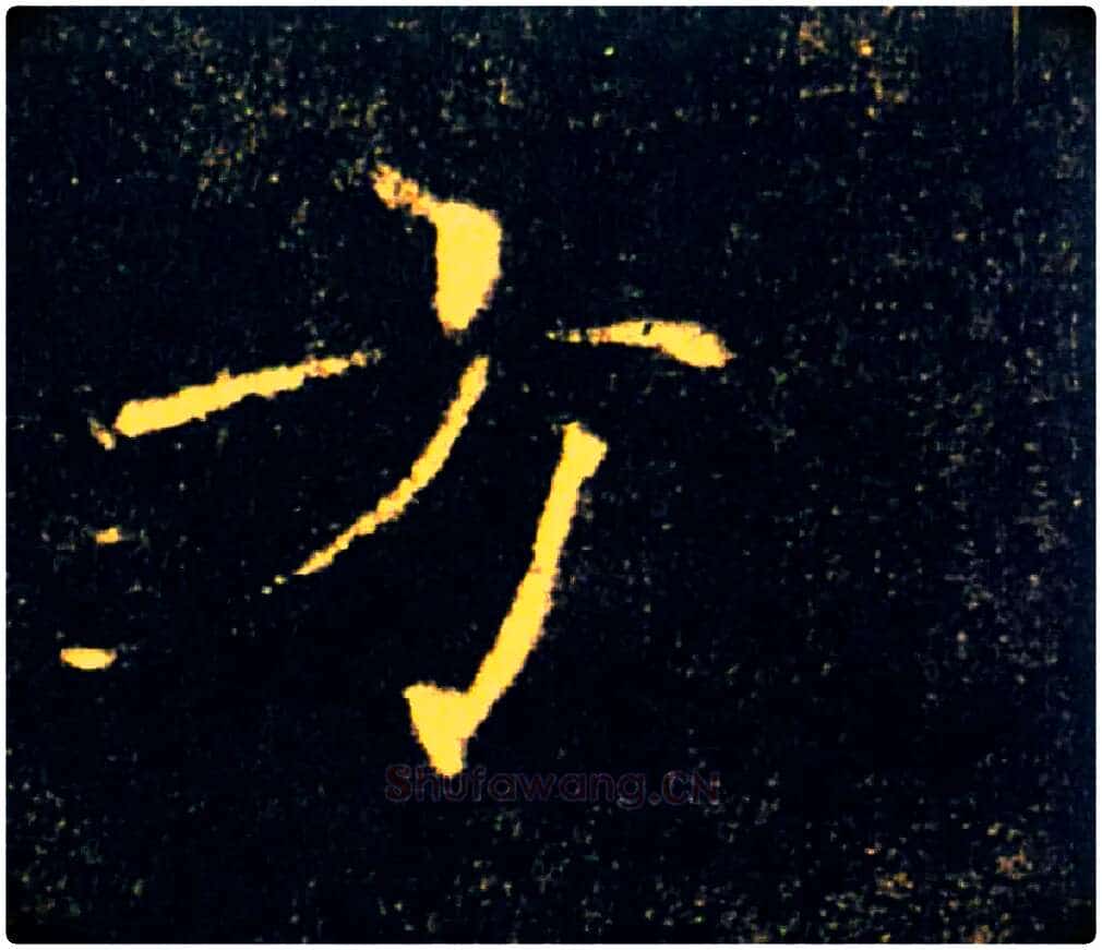 方毛笔楷书写法,摘自唐褚遂良雁塔圣教序
