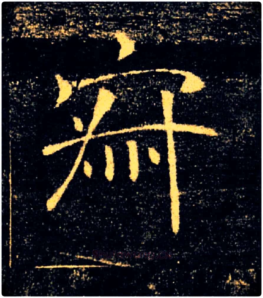 寂毛笔楷书写法,摘自唐褚遂良雁塔圣教序