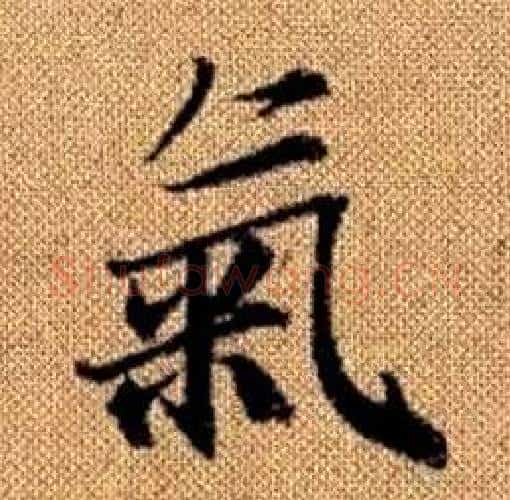 氣字赵孟頫毛笔楷书写法,摘自真草千字文