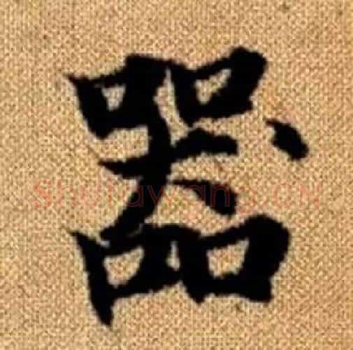 器字赵孟頫毛笔楷书写法,摘自真草千字文