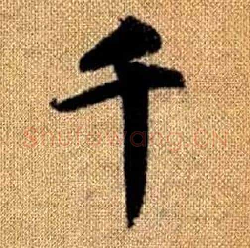 千字赵孟頫毛笔楷书写法,摘自真草千字文