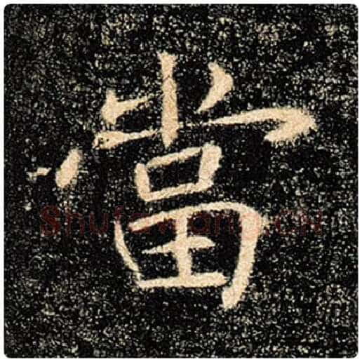 褚遂良毛笔楷书当字的写法,摘自褚遂良书法作品雁塔圣教序