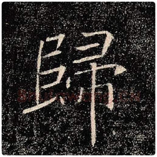褚遂良毛笔楷书归字的写法,摘自褚遂良书法作品雁塔圣教序