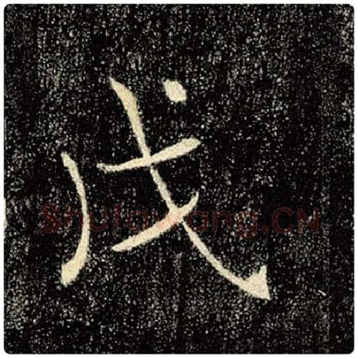 褚遂良毛笔楷书戊字的写法,摘自褚遂良书法作品雁塔圣教序