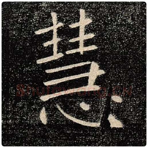 褚遂良毛笔楷书慧字的写法,摘自褚遂良书法作品雁塔圣教序
