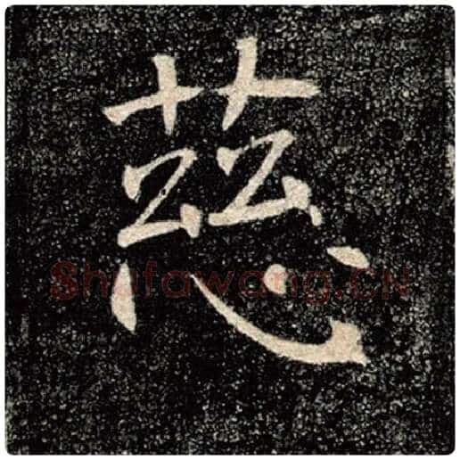 褚遂良毛笔楷书慈字的写法,摘自褚遂良书法作品雁塔圣教序