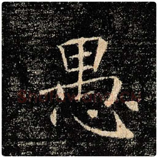 褚遂良毛笔楷书愚字的写法,摘自褚遂良书法作品雁塔圣教序