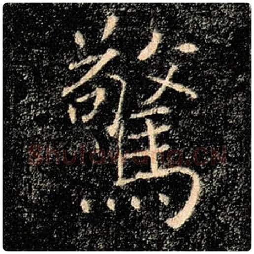 褚遂良毛笔楷书惊字的写法,摘自褚遂良书法作品雁塔圣教序
