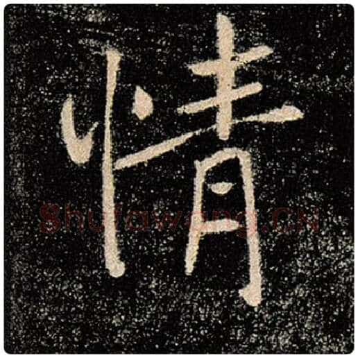 褚遂良毛笔楷书情字的写法,摘自褚遂良书法作品雁塔圣教序