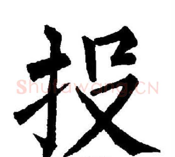 投字柳公权毛笔楷书书法写法,摘自柳公权毛笔楷书书法作品