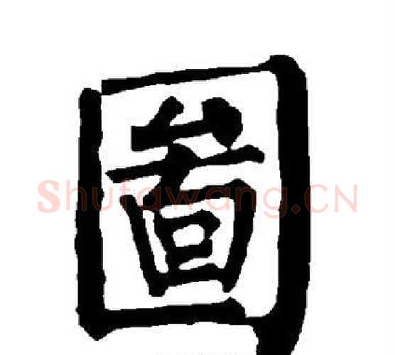 图字柳公权毛笔楷书书法写法,摘自柳公权毛笔楷书书法作品