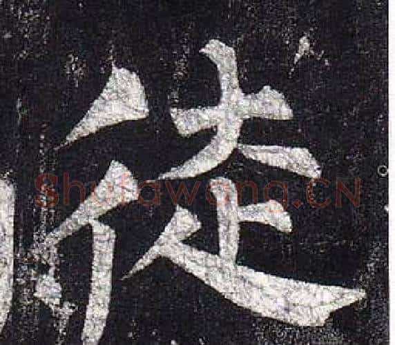 徒字柳公权毛笔楷书书法写法,摘自玄秘塔碑