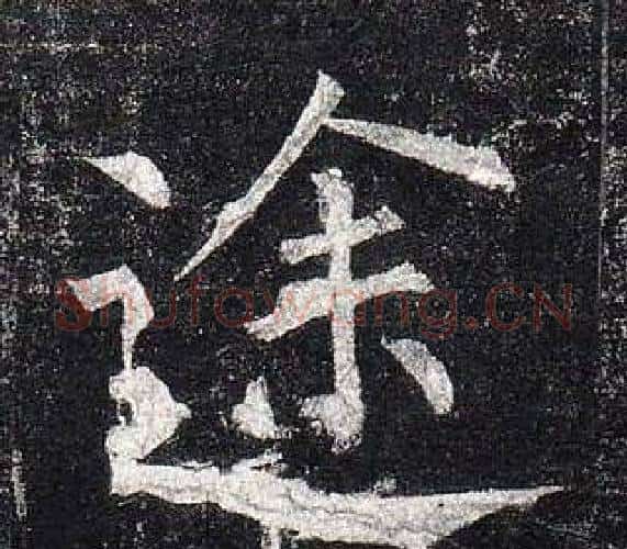 途字柳公权毛笔楷书书法写法,摘自玄秘塔碑
