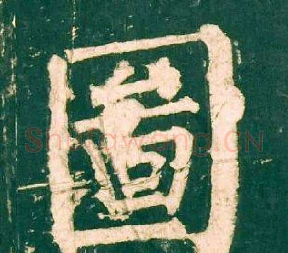 圖字柳公权毛笔楷书书法写法,摘自神策军碑