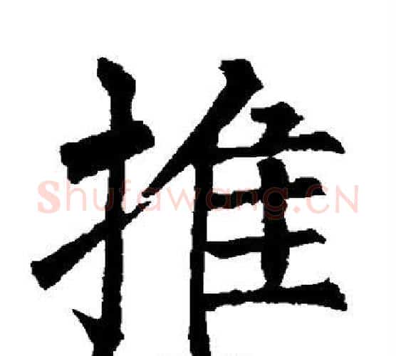 推字柳公权毛笔楷书书法写法,摘自柳公权毛笔楷书书法作品