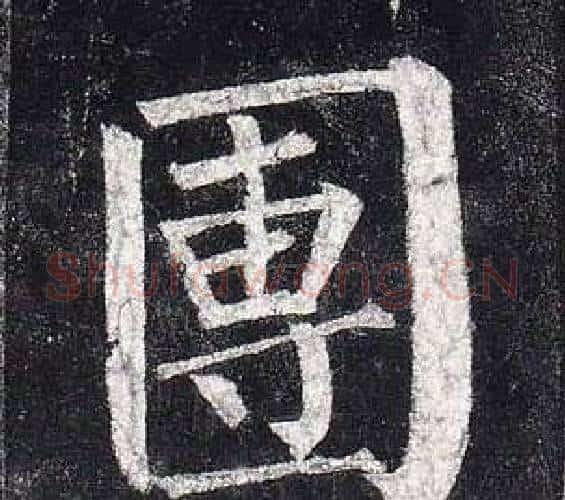 團字柳公权毛笔楷书书法写法,摘自玄秘塔碑