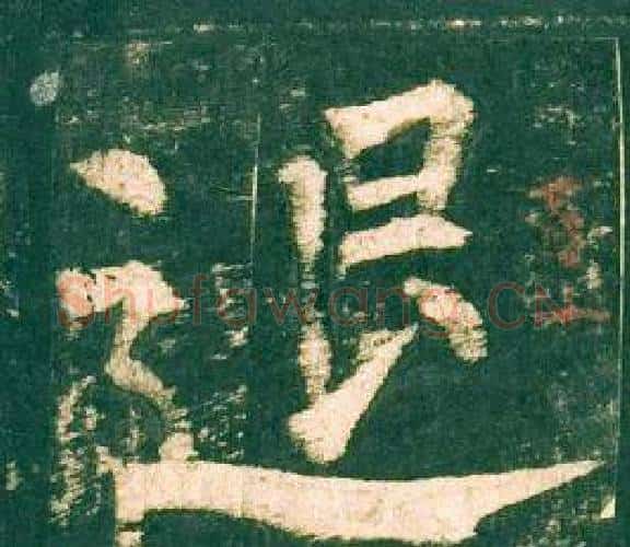 退字柳公权毛笔楷书书法写法,摘自神策军碑