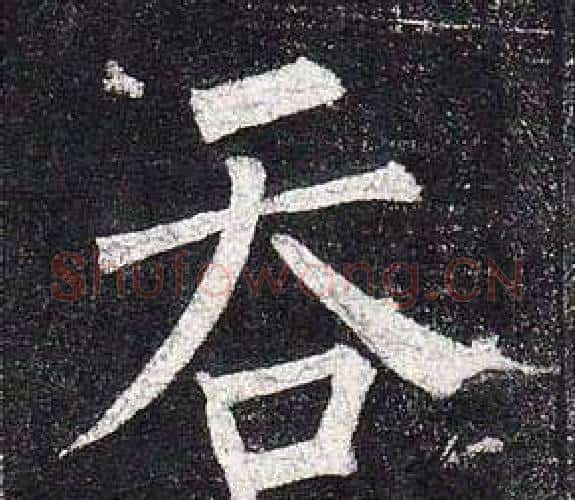 吞字柳公权毛笔楷书书法写法,摘自玄秘塔碑