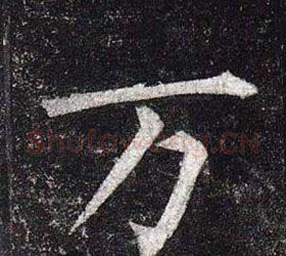 萬字柳公权毛笔楷书书法写法,摘自玄秘塔碑