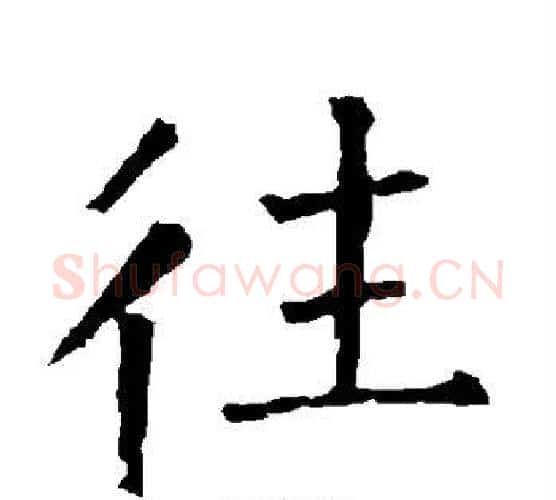 往字柳公权毛笔楷书书法写法,摘自柳公权毛笔楷书书法作品