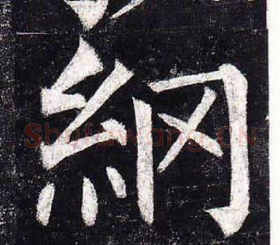 網字柳公权毛笔楷书书法写法,摘自玄秘塔碑