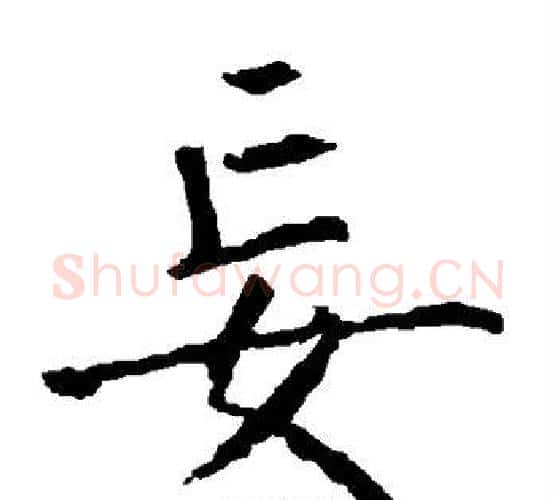 妄字柳公权毛笔楷书书法写法,摘自柳公权毛笔楷书书法作品