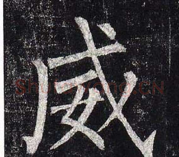 威字柳公权毛笔楷书书法写法,摘自玄秘塔碑