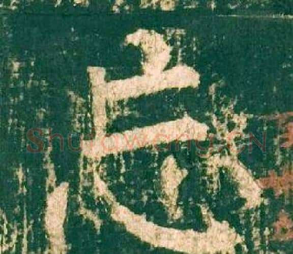 忘字柳公权毛笔楷书书法写法,摘自神策军碑