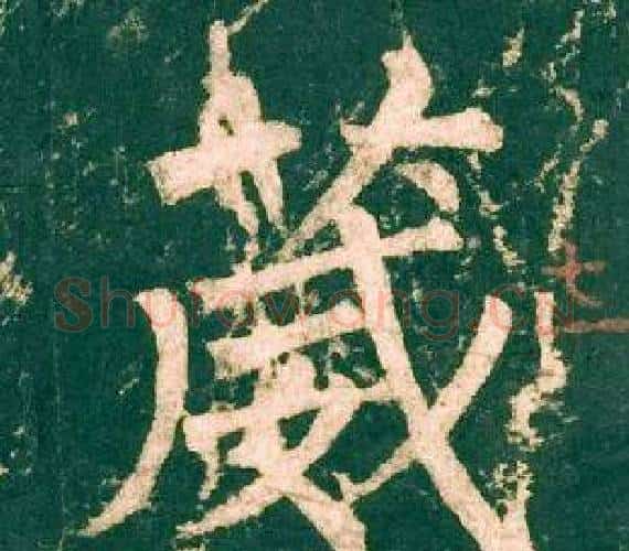 葳字柳公权毛笔楷书书法写法,摘自神策军碑