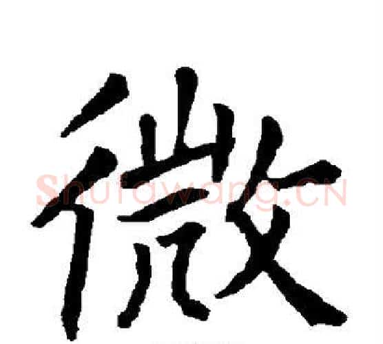 微字柳公权毛笔楷书书法写法,摘自柳公权毛笔楷书书法作品