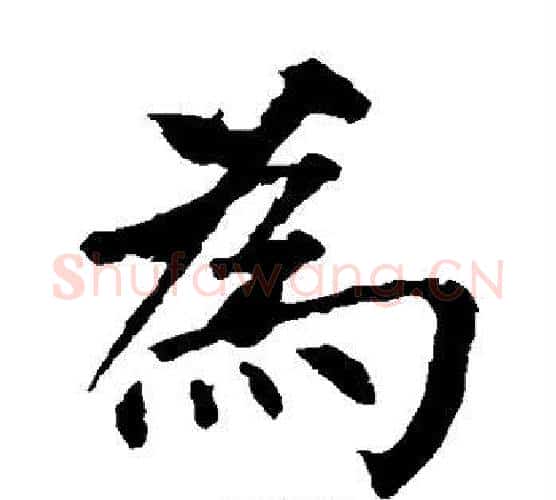 为字柳公权毛笔楷书书法写法,摘自柳公权毛笔楷书书法作品